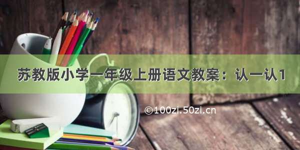 苏教版小学一年级上册语文教案：认一认1