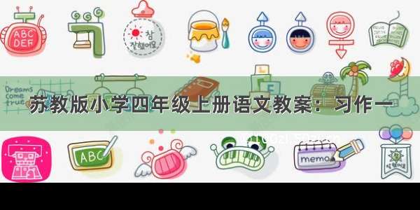 苏教版小学四年级上册语文教案：习作一