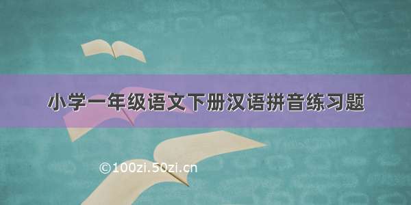 小学一年级语文下册汉语拼音练习题