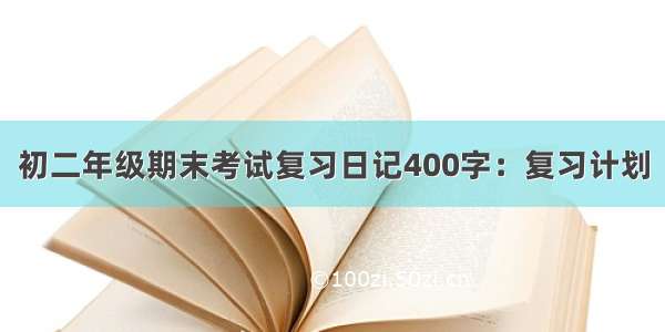 初二年级期末考试复习日记400字：复习计划