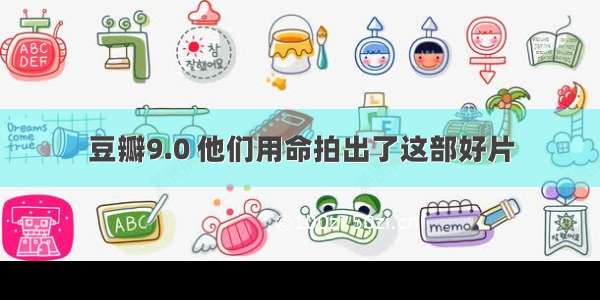 豆瓣9.0 他们用命拍出了这部好片