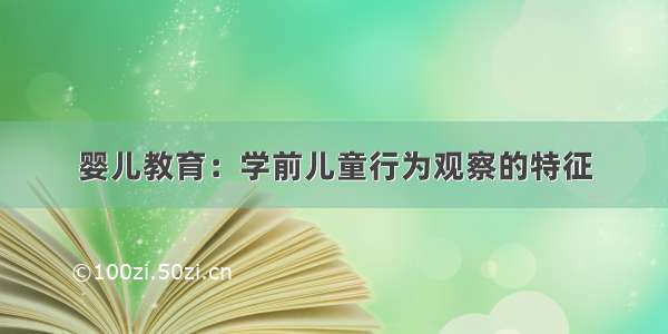 婴儿教育：学前儿童行为观察的特征