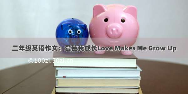 二年级英语作文：爱使我成长Love Makes Me Grow Up