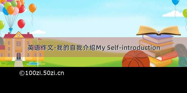 英语作文-我的自我介绍My Self-introduction