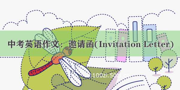 中考英语作文：邀请函(Invitation Letter)