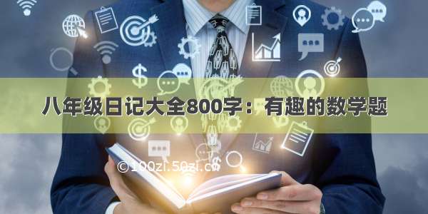 八年级日记大全800字：有趣的数学题