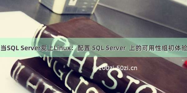 当SQL Server爱上Linux：配置 SQL Server  上的可用性组初体验