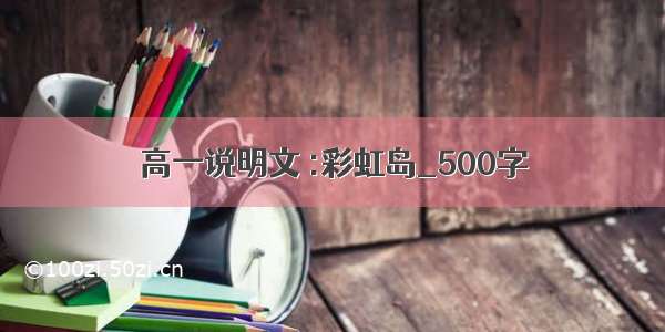 高一说明文 :彩虹岛_500字