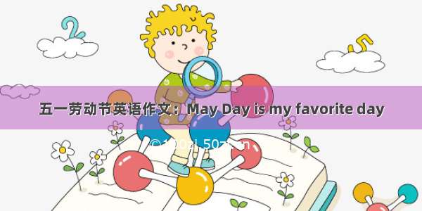 五一劳动节英语作文：May Day is my favorite day