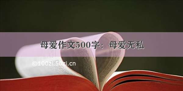 母爱作文500字：母爱无私