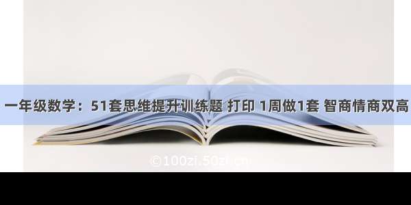 一年级数学：51套思维提升训练题 打印 1周做1套 智商情商双高