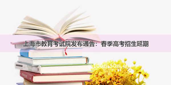 上海市教育考试院发布通告：春季高考招生延期