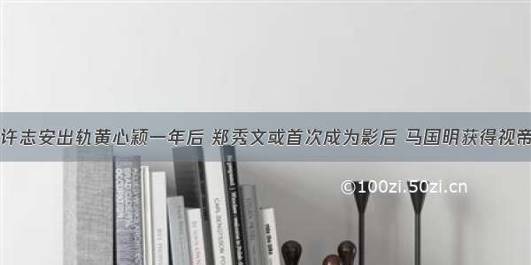 许志安出轨黄心颖一年后 郑秀文或首次成为影后 马国明获得视帝