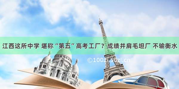 江西这所中学 堪称“第五”高考工厂？成绩并肩毛坦厂 不输衡水