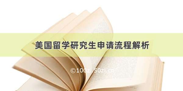 美国留学研究生申请流程解析