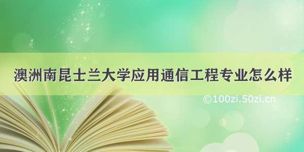 澳洲南昆士兰大学应用通信工程专业怎么样