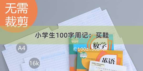 小学生100字周记：买鞋