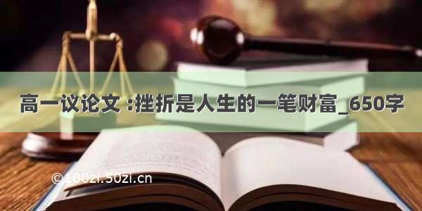 高一议论文 :挫折是人生的一笔财富_650字