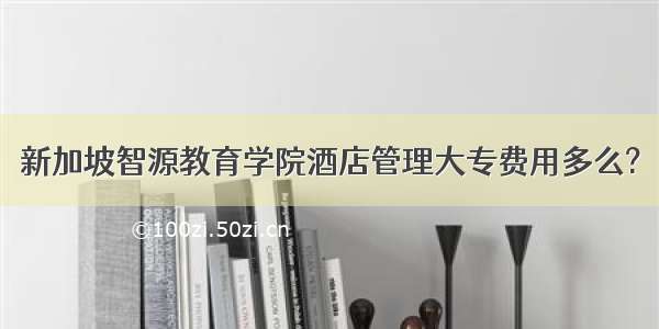 新加坡智源教育学院酒店管理大专费用多么?