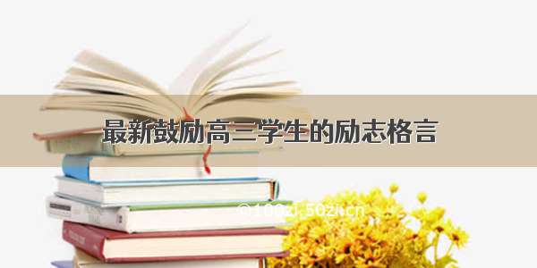 最新鼓励高三学生的励志格言