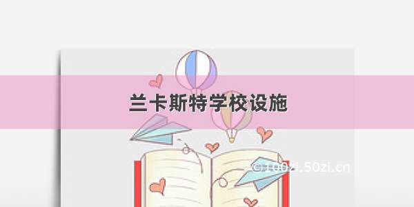 兰卡斯特学校设施