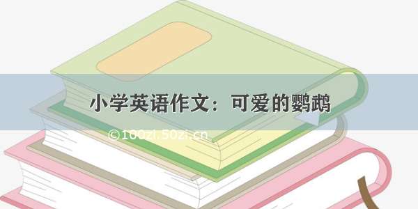 小学英语作文：可爱的鹦鹉