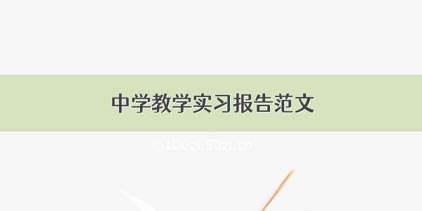 中学教学实习报告范文