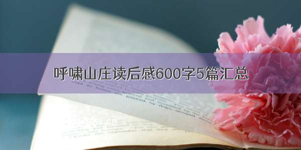 呼啸山庄读后感600字5篇汇总