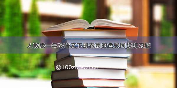 人教版一年级语文下册春雨的色彩同步练习题