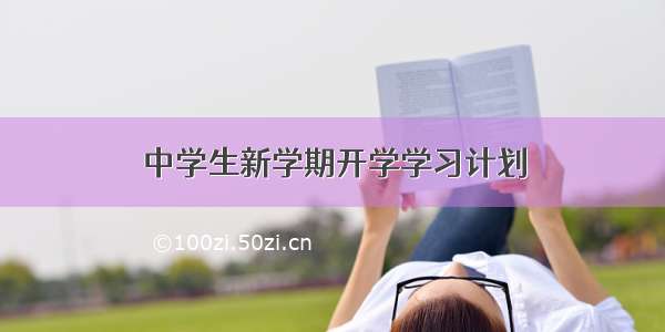 中学生新学期开学学习计划