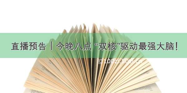 直播预告｜今晚八点 “双核”驱动最强大脑！