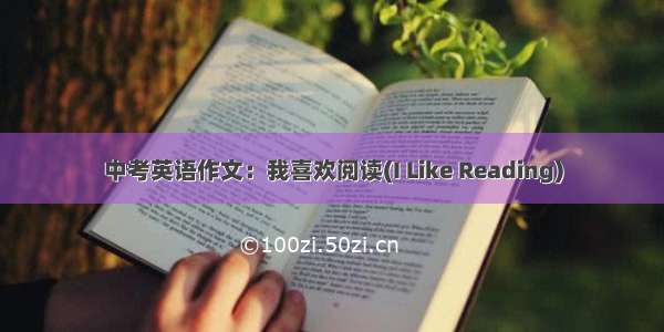 中考英语作文：我喜欢阅读(I Like Reading)