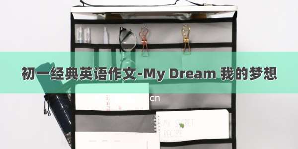 初一经典英语作文-My Dream 我的梦想