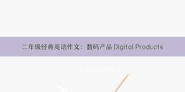 二年级经典英语作文：数码产品 Digital Products