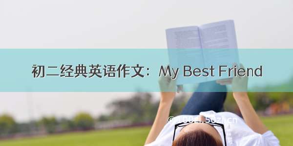 初二经典英语作文：My Best Friend