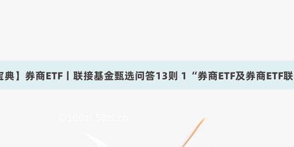 【券商股宝典】券商ETF丨联接基金甄选问答13则 1 “券商ETF及券商ETF联接”是什么？