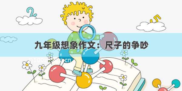 九年级想象作文：尺子的争吵