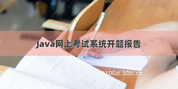 Java网上考试系统开题报告