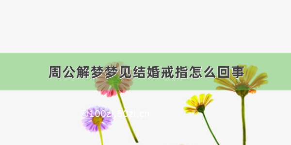 周公解梦梦见结婚戒指怎么回事