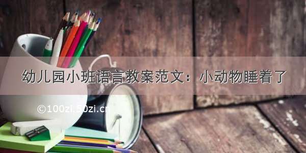 幼儿园小班语言教案范文：小动物睡着了