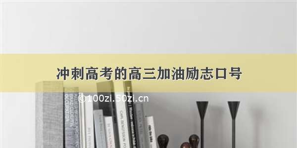 冲刺高考的高三加油励志口号