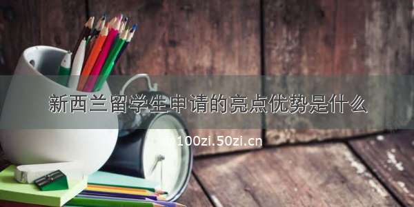 新西兰留学生申请的亮点优势是什么