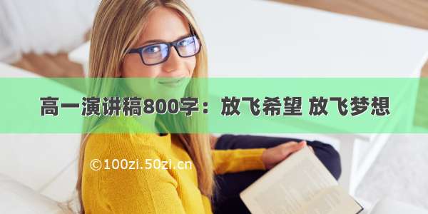 高一演讲稿800字：放飞希望 放飞梦想