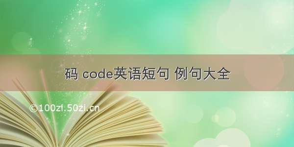 码 code英语短句 例句大全