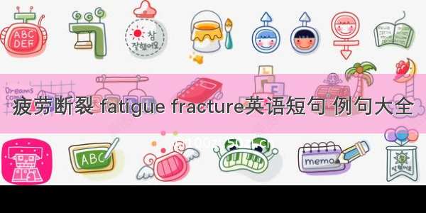 疲劳断裂 fatigue fracture英语短句 例句大全