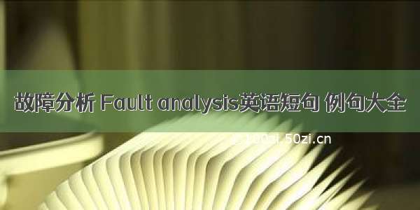 故障分析 Fault analysis英语短句 例句大全