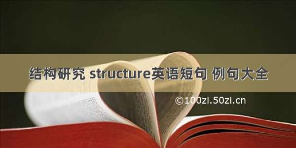 结构研究 structure英语短句 例句大全