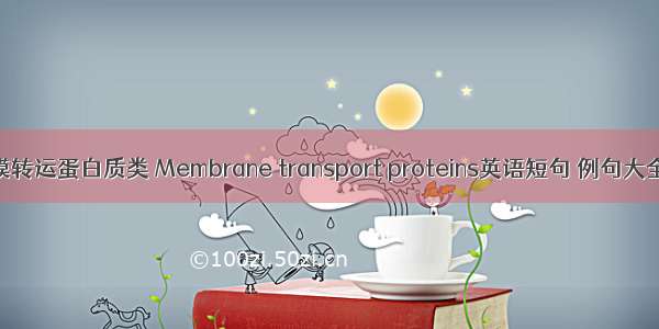 膜转运蛋白质类 Membrane transport proteins英语短句 例句大全