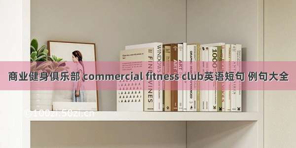 商业健身俱乐部 commercial fitness club英语短句 例句大全
