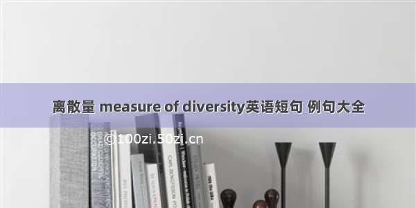 离散量 measure of diversity英语短句 例句大全